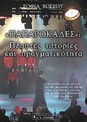 Παπαροκάδες, πλαστές ιστορίες και πραγματικότητα