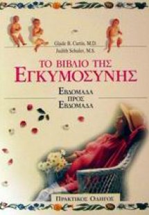 Το βιβλίο της εγκυμοσύνης
