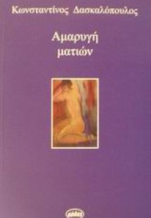 Αμαρυγή ματιών