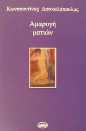 Αμαρυγή ματιών