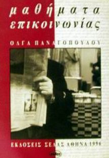 Μαθήματα επικοινωνίας