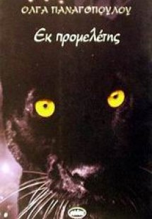 Εκ προμελέτης