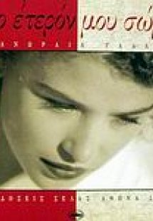 Το έτερόν μου σώμα