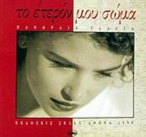 Το έτερόν μου σώμα