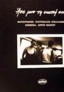 Άσε μου τη σιωπή σου