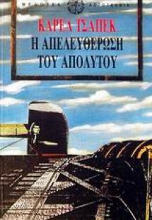 Η απελευθέρωση του απολύτου
