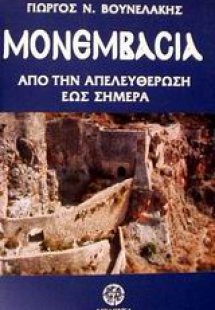 Μονεμβασία