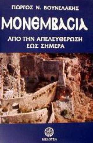 Μονεμβασία
