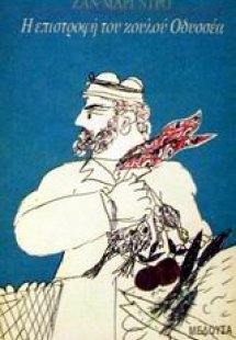 Η επιστροφή του κουλού Οδυσσέα