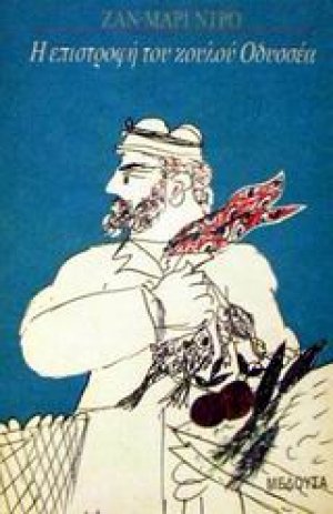 Η επιστροφή του κουλού Οδυσσέα