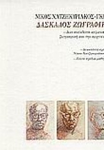 Νίκος Χατζηκυριάκος - Γκίκας Δάσκαλος ζωγραφικής