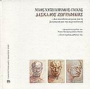 Νίκος Χατζηκυριάκος - Γκίκας Δάσκαλος ζωγραφικής