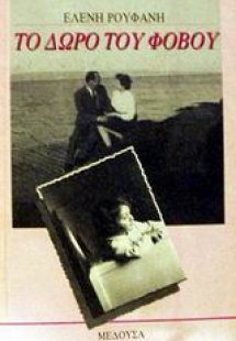 Το δώρο του φόβου