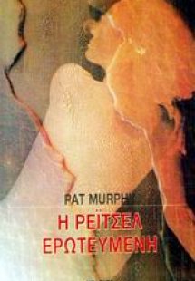 Η Ρέιτσελ ερωτευμένη