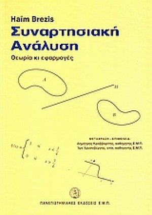 Συναρτησιακή ανάλυση
