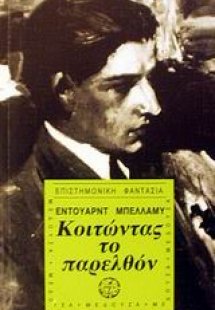 Κοιτώντας το παρελθόν