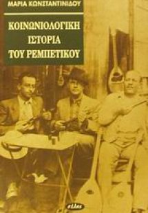 Κοινωνιολογική ιστορία του ρεμπέτικου