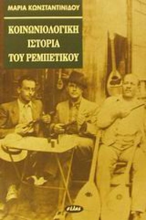 Κοινωνιολογική ιστορία του ρεμπέτικου