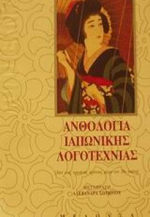 Ανθολογία ιαπωνικής λογοτεχνίας