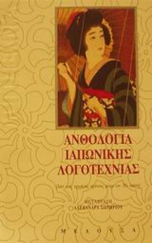 Ανθολογία ιαπωνικής λογοτεχνίας