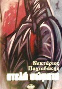 Ατελή σώματα