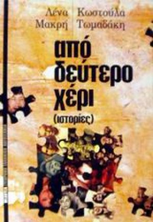 Από δεύτερο χέρι