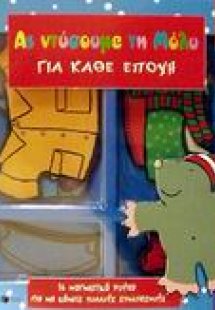 Ας ντύσουμε τη Μόλυ για κάθε εποχή