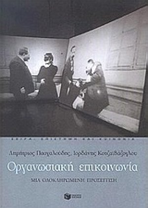 Οργανωσιακή επικοινωνία