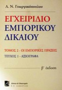 Εγχειρίδιο εμπορικού δικαίου