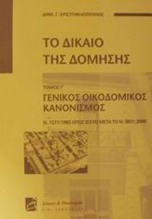 Το δίκαιο της δόμησης