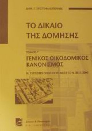 Το δίκαιο της δόμησης