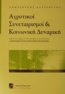 Αγροτικοί συνεταιρισμοί και κοινωνική δυναμική