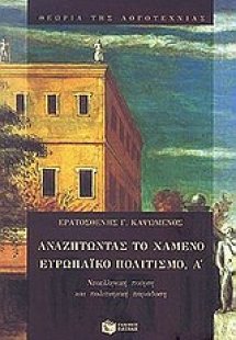Αναζητώντας το χαμένο ευρωπαϊκό πολιτισμό, Α΄