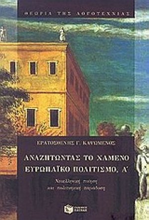 Αναζητώντας το χαμένο ευρωπαϊκό πολιτισμό, Α΄