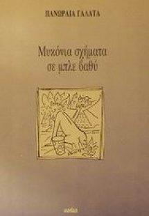 Μυκόνια σχήματα σε μπλε βαθύ