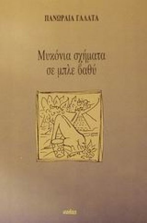 Μυκόνια σχήματα σε μπλε βαθύ