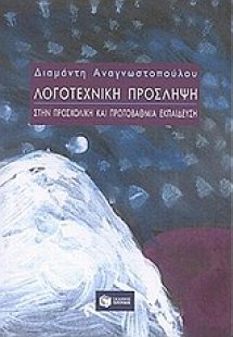 Λογοτεχνική πρόσληψη στην προσχολική και πρωτοβάθμια εκ...