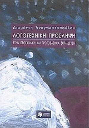 Λογοτεχνική πρόσληψη στην προσχολική και πρωτοβάθμια εκπαίδευση