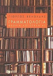 Γραμματολογία