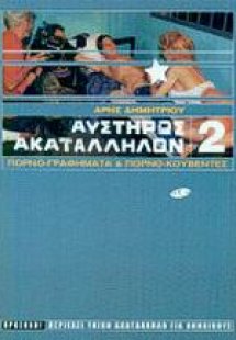 Αυστηρώς ακατάλληλον 2