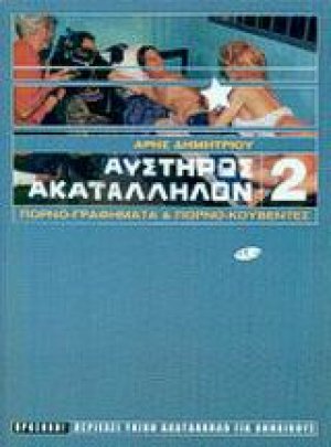Αυστηρώς ακατάλληλον 2