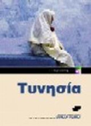Τυνησία
