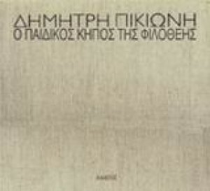 Ο παιδικός κήπος της Φιλοθέης