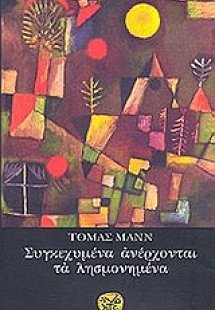 Συγκεχυμένα ανέρχονται τα λησμονημένα