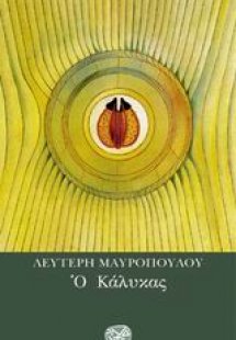 Ο κάλυκας
