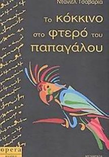 Το κόκκινο στο φτερό του παπαγάλου