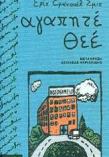 Αγαπητέ Θεέ