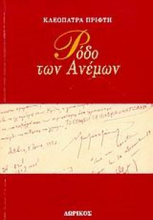 Ρόδο των ανέμων