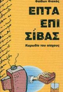 Επτά επί Σίβας