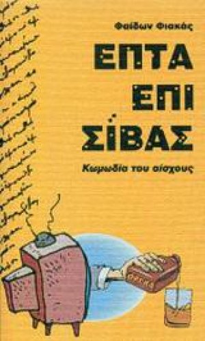 Επτά επί Σίβας